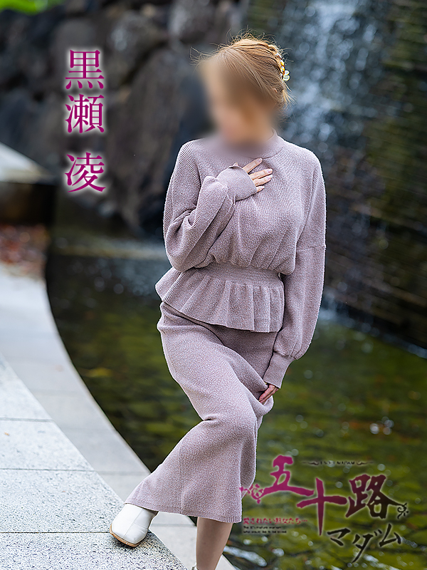 黒瀬凌（五十路マダム愛されたい熟女たち　岡山店(カサブランカグループ)）