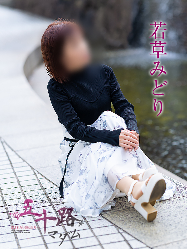 若草みどり(五十路マダム愛されたい熟女たち 岡山店(カサブランカグループ))