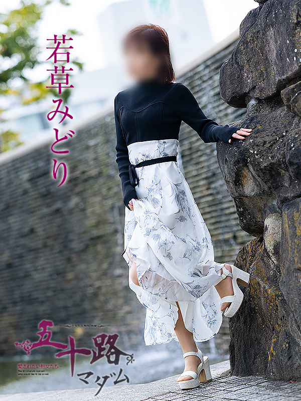 若草みどり(五十路マダム愛されたい熟女たち 岡山店(カサブランカグループ))