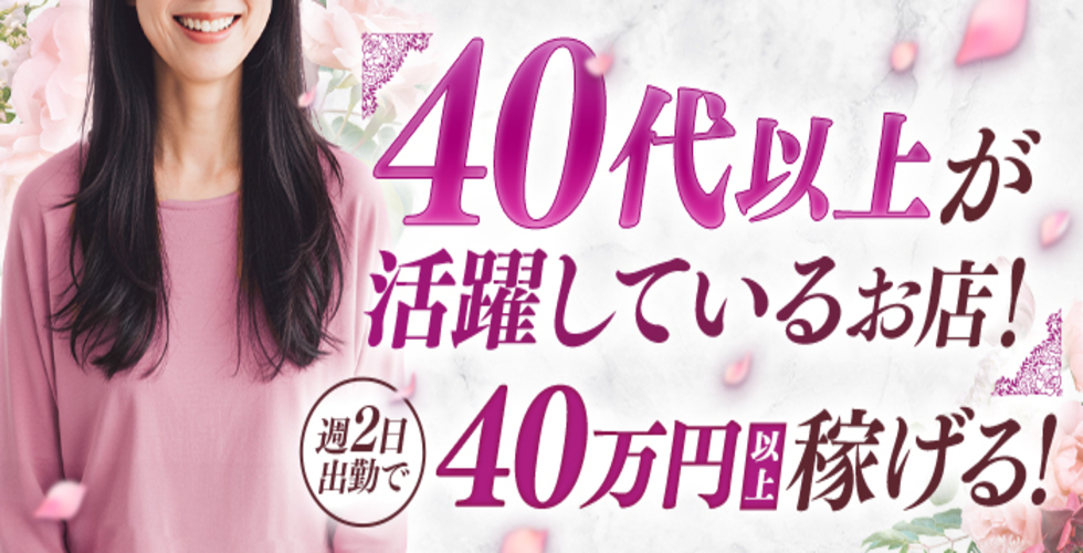 五十路マダム愛されたい熟女たち 岡山店(カサブランカグループ)(岡山市デリヘル)