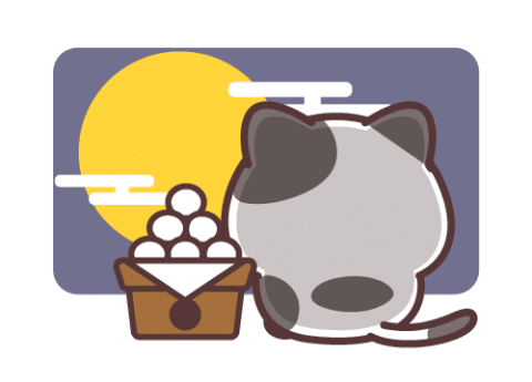 「中秋の名月」