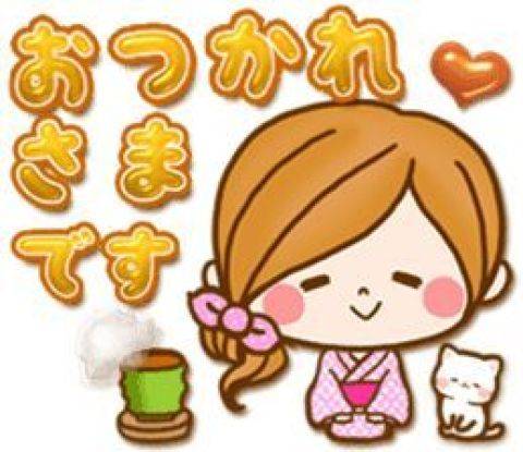 お疲れ様です☆