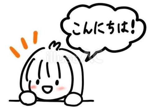 こんにちは