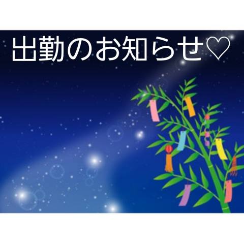 出勤のお知らせ?
