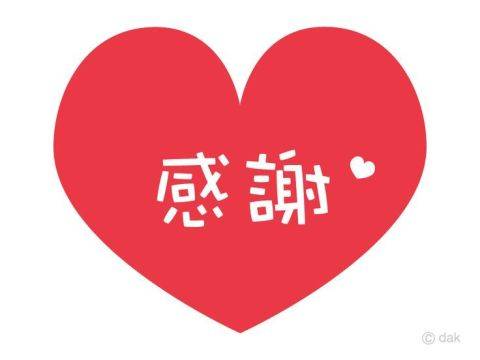 ?感謝?
