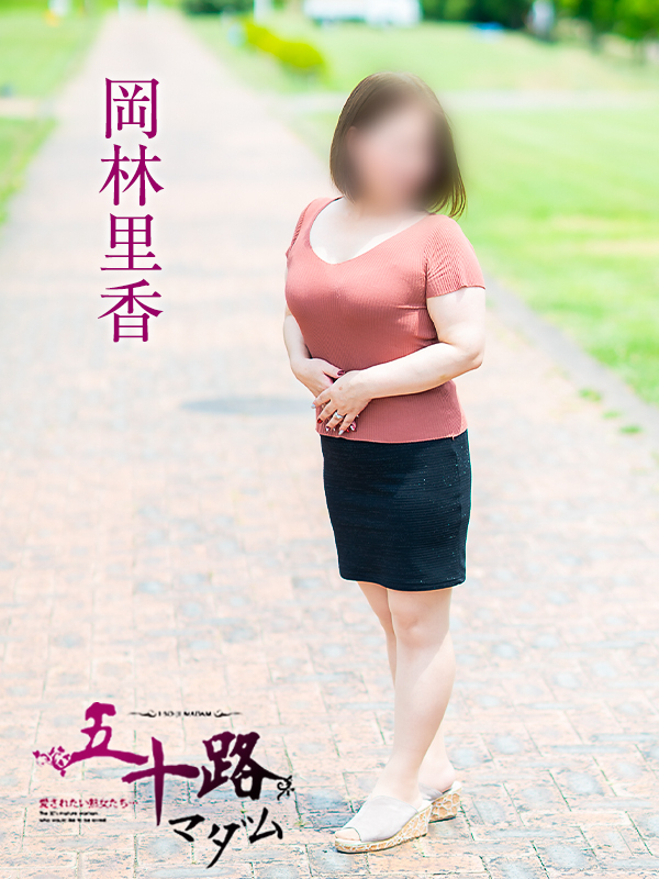 岡林里香（五十路マダム愛されたい熟女たち　津山店(カサブランカグループ)）