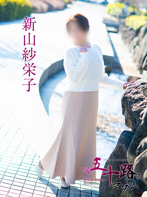 新山紗栄子（五十路マダム愛されたい熟女たち　津山店(カサブランカグループ)）