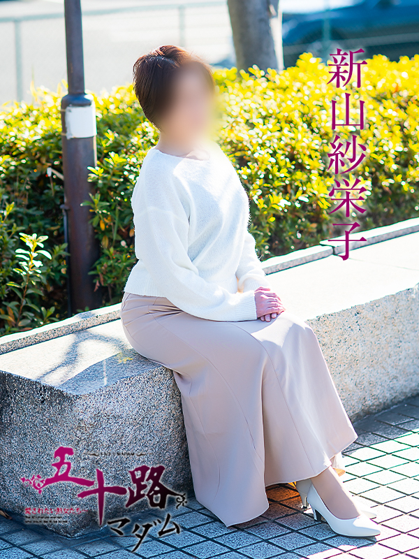 新山紗栄子（五十路マダム愛されたい熟女たち　津山店(カサブランカグループ)）