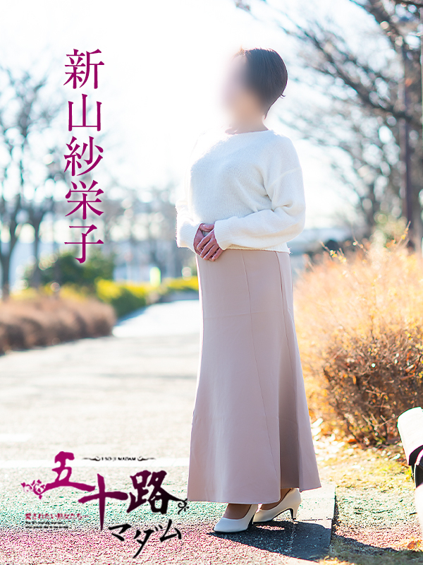 新山紗栄子（五十路マダム愛されたい熟女たち　津山店(カサブランカグループ)）