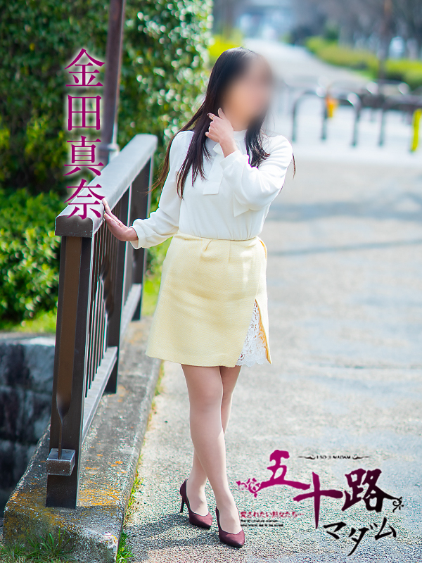 金田真奈（五十路マダム愛されたい熟女たち　津山店(カサブランカグループ)）