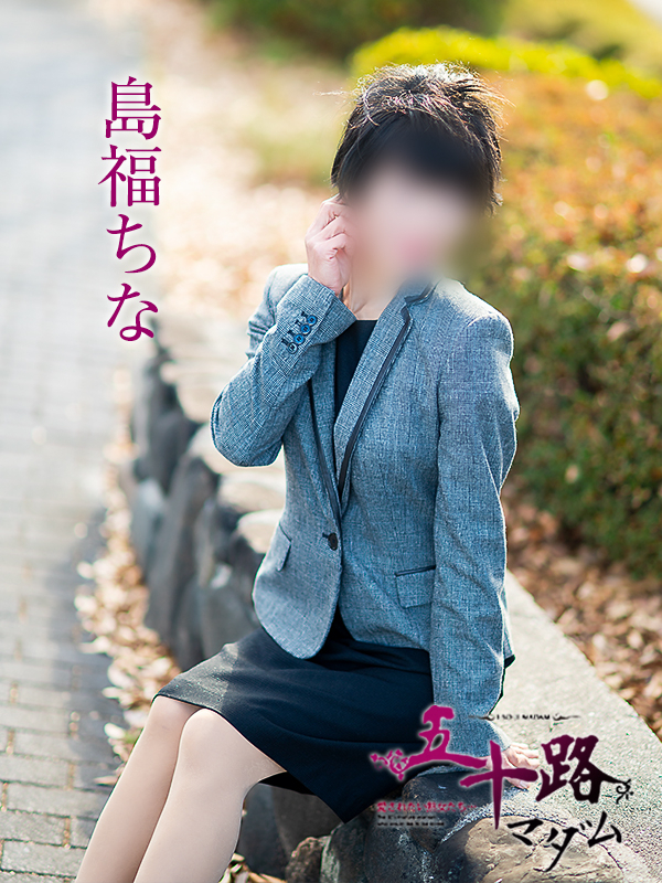 島福ちな（五十路マダム愛されたい熟女たち　津山店(カサブランカグループ)）