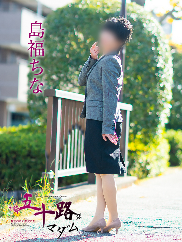 島福ちな（五十路マダム愛されたい熟女たち　津山店(カサブランカグループ)）