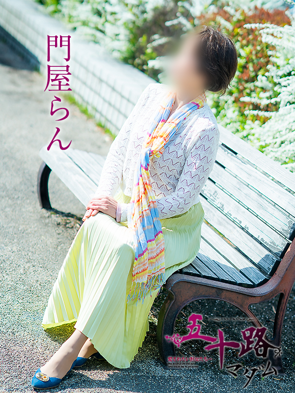 門屋らん（五十路マダム愛されたい熟女たち　津山店(カサブランカグループ)）