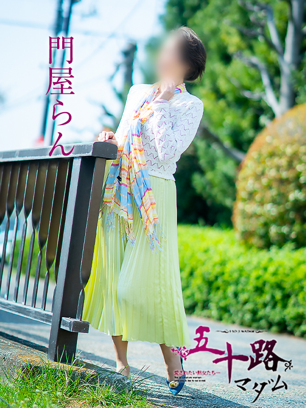 門屋らん（五十路マダム愛されたい熟女たち　津山店(カサブランカグループ)）