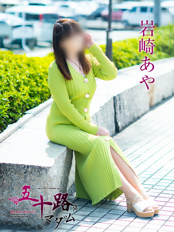 岩崎あや（五十路マダム愛されたい熟女たち　津山店(カサブランカグループ)）