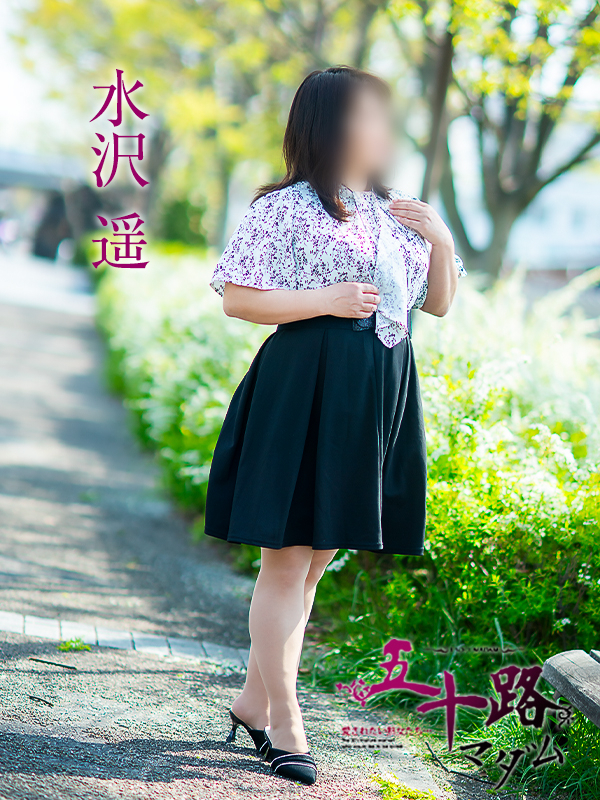 水沢遥（五十路マダム愛されたい熟女たち　津山店(カサブランカグループ)）
