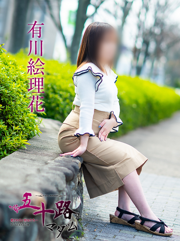 有川絵理花（五十路マダム愛されたい熟女たち　津山店(カサブランカグループ)）