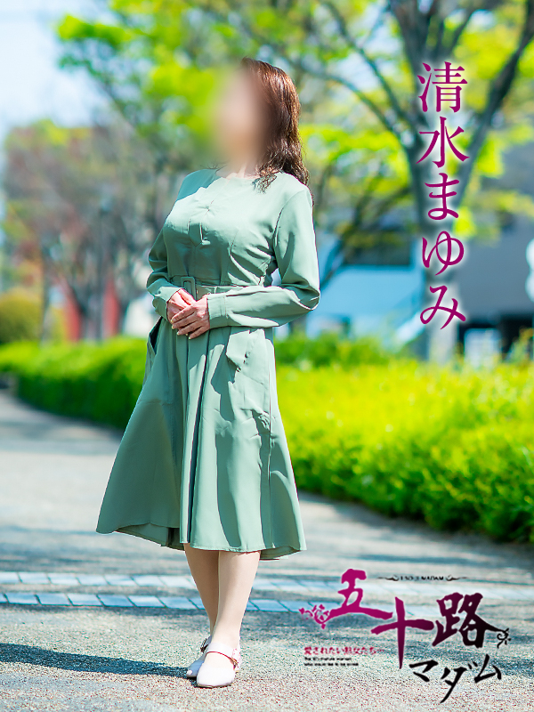 清水まゆみ（五十路マダム愛されたい熟女たち　津山店(カサブランカグループ)）