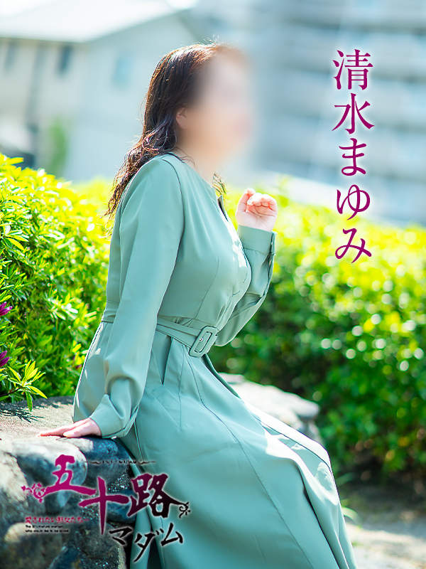 清水まゆみ（五十路マダム愛されたい熟女たち　津山店(カサブランカグループ)）