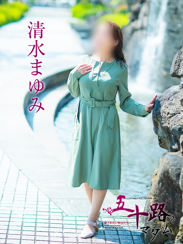 清水まゆみ（五十路マダム愛されたい熟女たち　津山店(カサブランカグループ)）