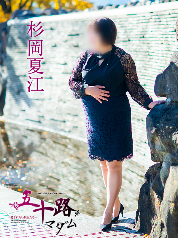 杉岡夏江（五十路マダム愛されたい熟女たち　津山店(カサブランカグループ)）