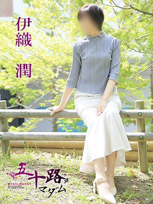 伊織潤（五十路マダム愛されたい熟女たち　津山店(カサブランカグループ)）