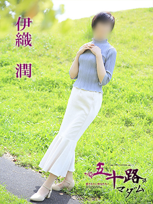伊織潤(五十路マダム愛されたい熟女たち 津山店(カサブランカグループ))