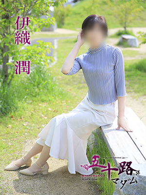 伊織潤(五十路マダム愛されたい熟女たち 津山店(カサブランカグループ))