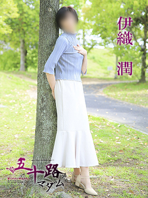 伊織潤(五十路マダム愛されたい熟女たち 津山店(カサブランカグループ))