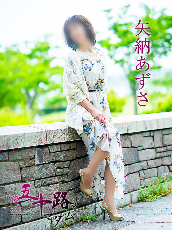 矢納あずさ（五十路マダム愛されたい熟女たち　津山店(カサブランカグループ)）