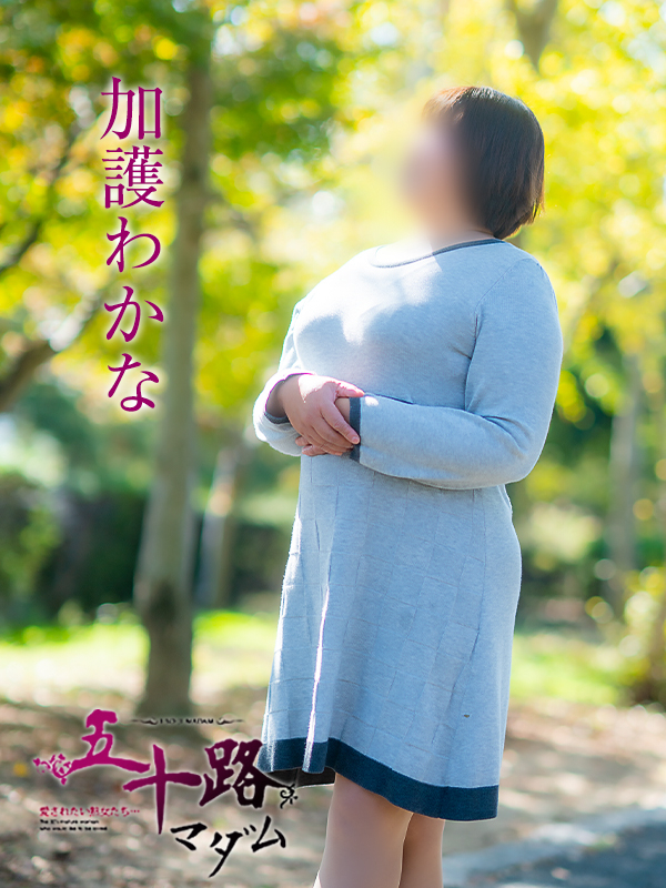 加護わかな（五十路マダム愛されたい熟女たち　津山店(カサブランカグループ)）