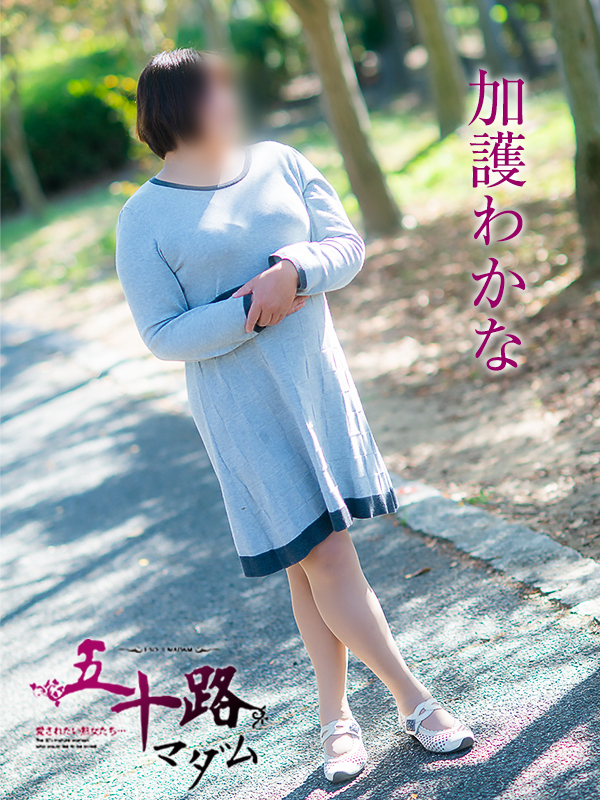 加護わかな（五十路マダム愛されたい熟女たち　津山店(カサブランカグループ)）