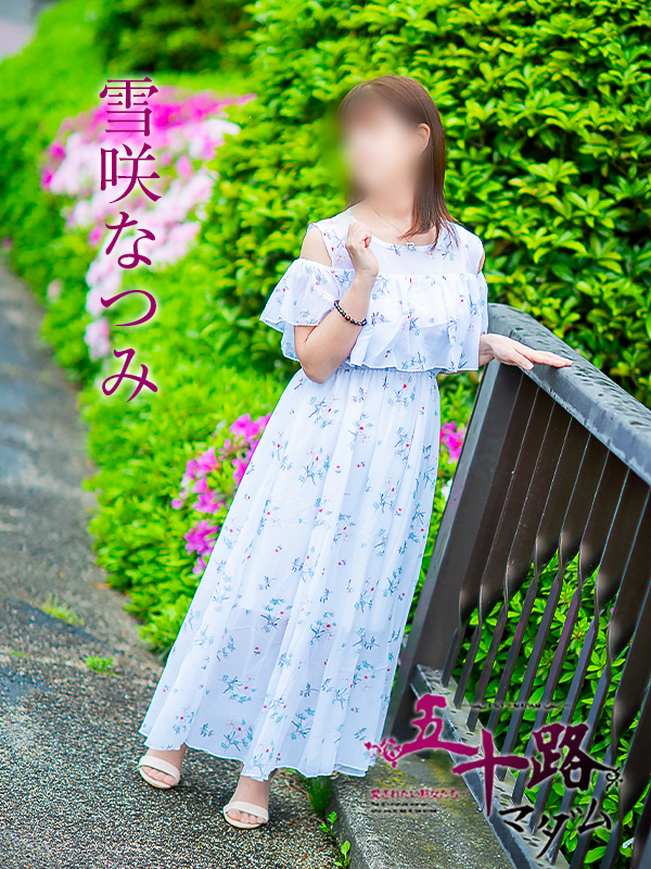 雪咲なつみ（五十路マダム愛されたい熟女たち　津山店(カサブランカグループ)）