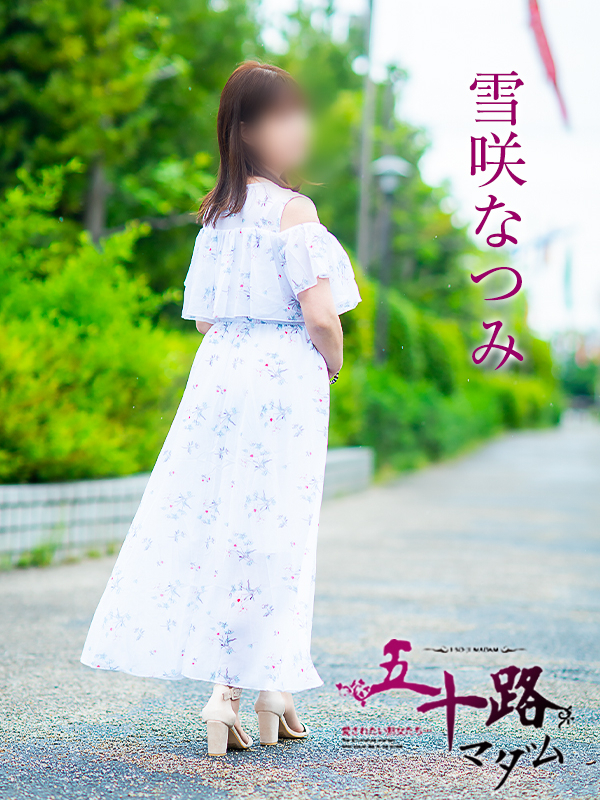 雪咲なつみ（五十路マダム愛されたい熟女たち　津山店(カサブランカグループ)）