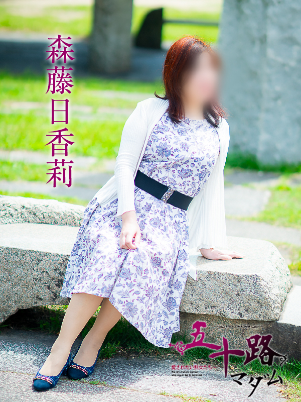 森藤日香莉（五十路マダム愛されたい熟女たち　津山店(カサブランカグループ)）
