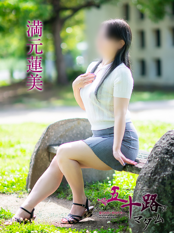 満元蓮美（五十路マダム愛されたい熟女たち　津山店(カサブランカグループ)）