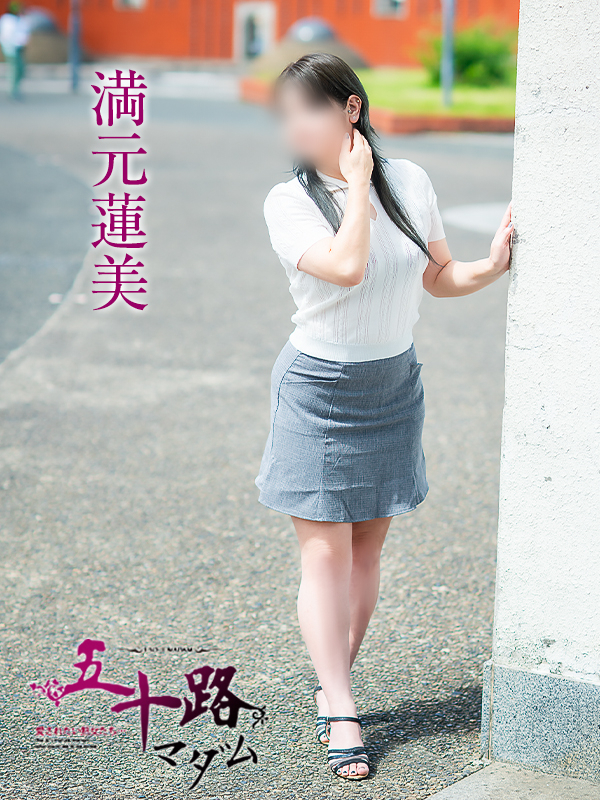 満元蓮美（五十路マダム愛されたい熟女たち　津山店(カサブランカグループ)）