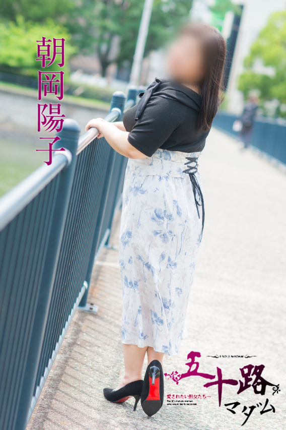 朝岡陽子（五十路マダム愛されたい熟女たち　津山店(カサブランカグループ)）