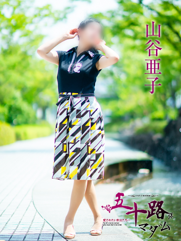 山谷亜子（五十路マダム愛されたい熟女たち　津山店(カサブランカグループ)）