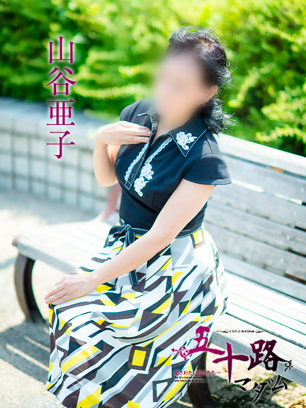 山谷亜子（五十路マダム愛されたい熟女たち　津山店(カサブランカグループ)）