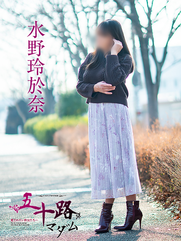 水野玲於奈（五十路マダム愛されたい熟女たち　津山店(カサブランカグループ)）