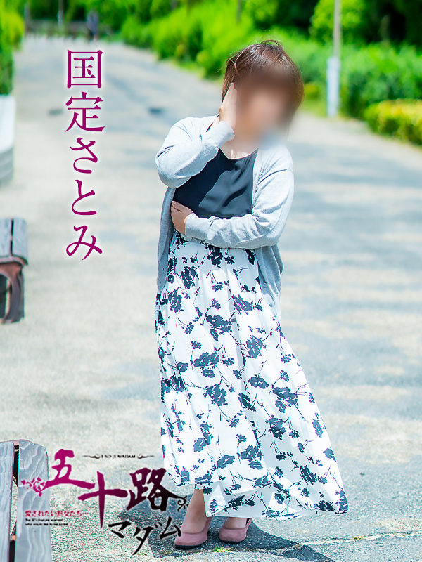 国定さとみ（五十路マダム愛されたい熟女たち　津山店(カサブランカグループ)）