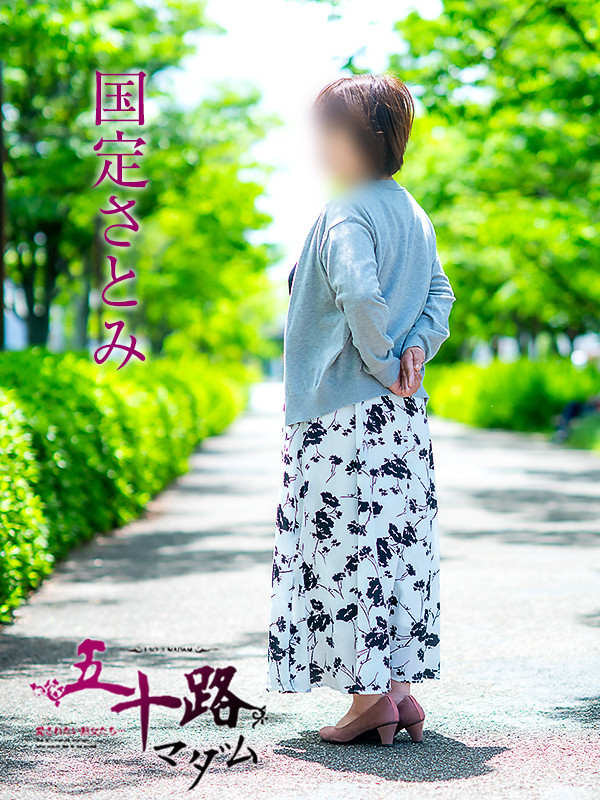国定さとみ（五十路マダム愛されたい熟女たち　津山店(カサブランカグループ)）