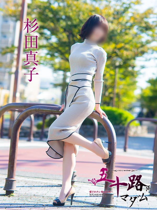 杉田真子（五十路マダム愛されたい熟女たち　津山店(カサブランカグループ)）