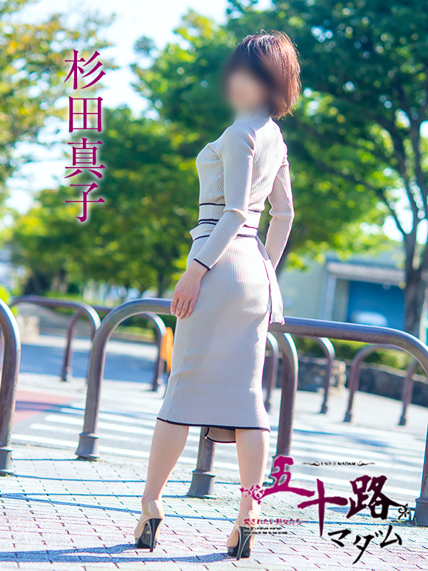 杉田真子（五十路マダム愛されたい熟女たち　津山店(カサブランカグループ)）