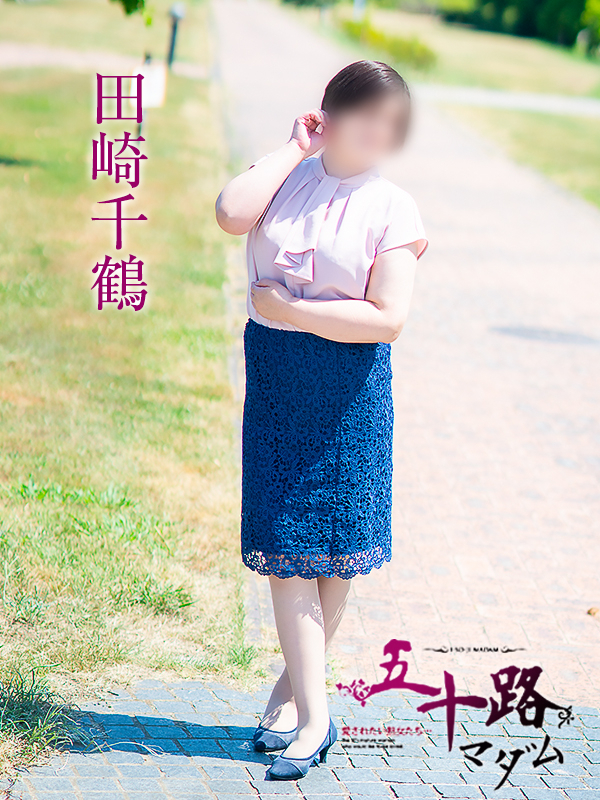 田崎千鶴（五十路マダム愛されたい熟女たち　津山店(カサブランカグループ)）