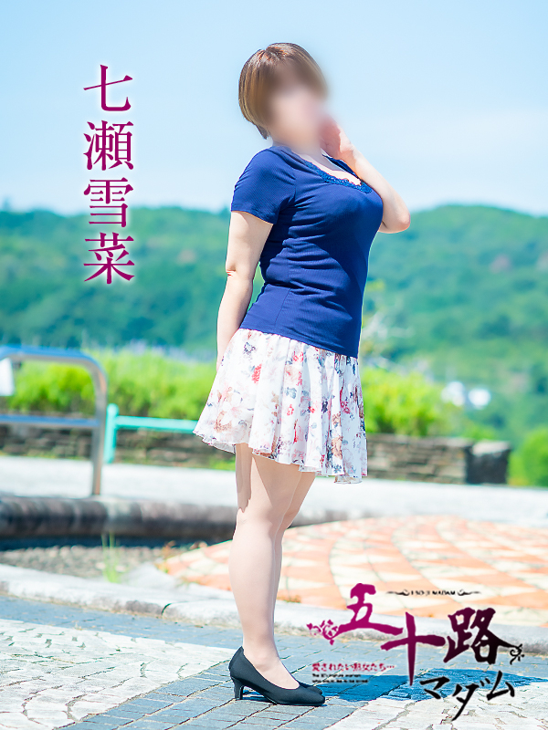 七瀬雪菜（五十路マダム愛されたい熟女たち　津山店(カサブランカグループ)）