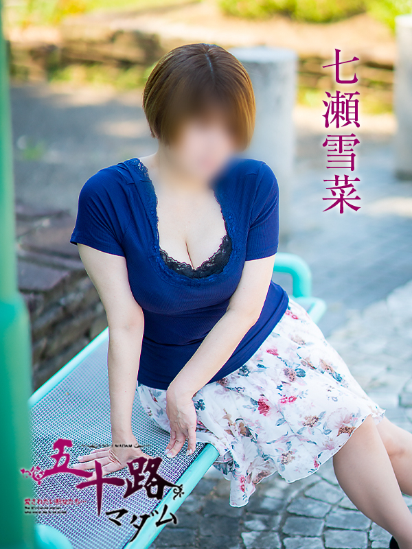 七瀬雪菜（五十路マダム愛されたい熟女たち　津山店(カサブランカグループ)）