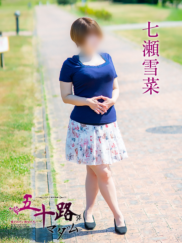 七瀬雪菜（五十路マダム愛されたい熟女たち　津山店(カサブランカグループ)）