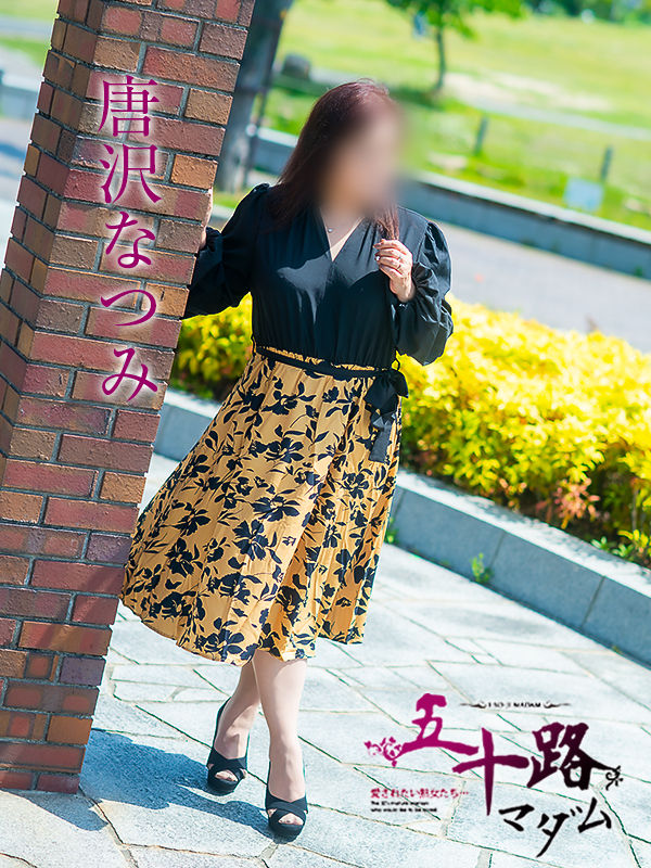 唐沢なつみ（五十路マダム愛されたい熟女たち　津山店(カサブランカグループ)）